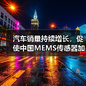 汽車銷量持續(xù)增長，促使中國MEMS傳感器加快研發(fā)（圖3）