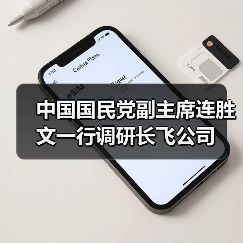 中國國民黨副主席連勝文一行調(diào)研長飛公司(圖2) 中國國民黨副主席連勝文一行調(diào)研長飛公司(圖2)