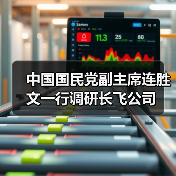 中國國民黨副主席連勝文一行調(diào)研長飛公司(圖4) 中國國民黨副主席連勝文一行調(diào)研長飛公司(圖4)