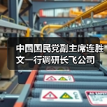 中國國民黨副主席連勝文一行調(diào)研長飛公司(圖1) 中國國民黨副主席連勝文一行調(diào)研長飛公司(圖1)