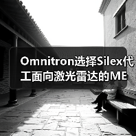 Omnitron選擇Silex代工面向激光雷達(dá)的MEMS掃描鏡（圖4）