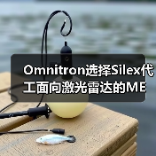 Omnitron選擇Silex代工面向激光雷達(dá)的MEMS掃描鏡（圖2）