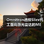Omnitron選擇Silex代工面向激光雷達(dá)的MEMS掃描鏡（圖3）