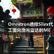 Omnitron選擇Silex代工面向激光雷達(dá)的MEMS掃描鏡（圖1）