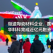 微波陶瓷材料企業(yè)，國華料科完成近億元融資（圖2）