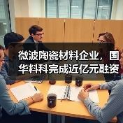 微波陶瓷材料企業(yè)，國華料科完成近億元融資（圖1）