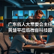 廣東省人大常委會主任黃楚平蒞臨微容科技園調(diào)研高新電子產(chǎn)業(yè)發(fā)展情況（圖3）
