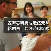 安湃芯研完成近億元A輪融資，專注薄膜鈮酸鋰光子芯片及光學(xué)引擎研發(fā)（圖4）