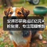 安湃芯研完成近億元A輪融資，專注薄膜鈮酸鋰光子芯片及光學(xué)引擎研發(fā)（圖1）