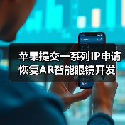 蘋果提交一系列IP申請 恢復(fù)AR智能眼鏡開發(fā)（圖1）