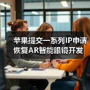 蘋果提交一系列IP申請 恢復(fù)AR智能眼鏡開發(fā)（圖3）