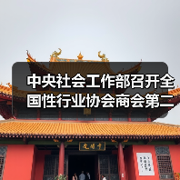 中央社會工作部召開全國性行業(yè)協(xié)會商會第二批學習貫徹習近平新時代中國特色社會主義思想主題教育部署會（圖3）