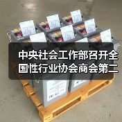 中央社會工作部召開全國性行業(yè)協(xié)會商會第二批學習貫徹習近平新時代中國特色社會主義思想主題教育部署會（圖4）