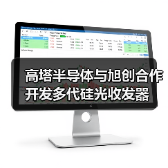 高塔半導(dǎo)體與旭創(chuàng)合作開發(fā)多代硅光收發(fā)器(圖2) 高塔半導(dǎo)體與旭創(chuàng)合作開發(fā)多代硅光收發(fā)器(圖2)