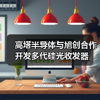 高塔半導(dǎo)體與旭創(chuàng)合作開發(fā)多代硅光收發(fā)器(圖3) 高塔半導(dǎo)體與旭創(chuàng)合作開發(fā)多代硅光收發(fā)器(圖3)