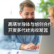 高塔半導(dǎo)體與旭創(chuàng)合作開發(fā)多代硅光收發(fā)器(圖4) 高塔半導(dǎo)體與旭創(chuàng)合作開發(fā)多代硅光收發(fā)器(圖4)