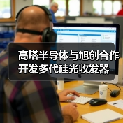 高塔半導(dǎo)體與旭創(chuàng)合作開發(fā)多代硅光收發(fā)器(圖1) 高塔半導(dǎo)體與旭創(chuàng)合作開發(fā)多代硅光收發(fā)器(圖1)