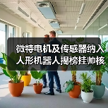 微特電機(jī)及傳感器納入人形機(jī)器人揭榜掛帥核心任務(wù)（圖2）