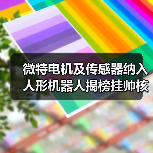 微特電機(jī)及傳感器納入人形機(jī)器人揭榜掛帥核心任務(wù)（圖1）