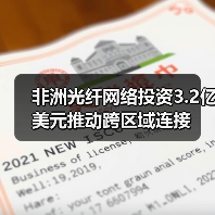 非洲光纖網(wǎng)絡(luò)投資3.2億美元推動(dòng)跨區(qū)域連接（圖1）