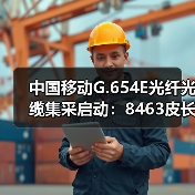 中國移動G.654E光纖光纜集采啟動：8463皮長公里（圖3）