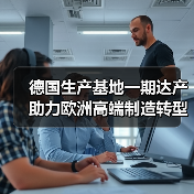 德國(guó)生產(chǎn)基地一期達(dá)產(chǎn) 助力歐洲高端制造轉(zhuǎn)型(圖2) 德國(guó)生產(chǎn)基地一期達(dá)產(chǎn) 助力歐洲高端制造轉(zhuǎn)型(圖2)