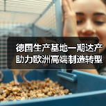 德國(guó)生產(chǎn)基地一期達(dá)產(chǎn) 助力歐洲高端制造轉(zhuǎn)型(圖1) 德國(guó)生產(chǎn)基地一期達(dá)產(chǎn) 助力歐洲高端制造轉(zhuǎn)型(圖1)