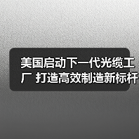 美國(guó)啟動(dòng)下一代光纜工廠 打造高效制造新標(biāo)桿（圖2）