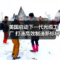 美國(guó)啟動(dòng)下一代光纜工廠 打造高效制造新標(biāo)桿（圖4）