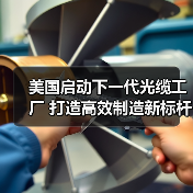 美國(guó)啟動(dòng)下一代光纜工廠 打造高效制造新標(biāo)桿（圖1）
