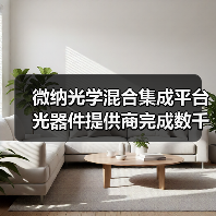 微納光學(xué)混合集成平臺(tái)光器件提供商完成數(shù)千萬(wàn)A+輪融資（圖1）