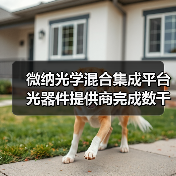 微納光學(xué)混合集成平臺(tái)光器件提供商完成數(shù)千萬(wàn)A+輪融資（圖3）