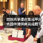 微納光學(xué)混合集成平臺(tái)光器件提供商完成數(shù)千萬(wàn)A+輪融資（圖2）