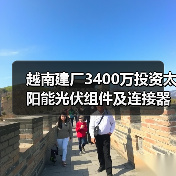 越南建廠3400萬投資太陽能光伏組件及連接器基地（圖2）