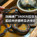 越南建廠3400萬投資太陽能光伏組件及連接器基地（圖1）
