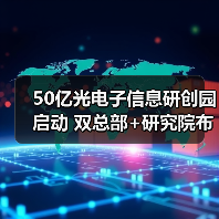 50億光電子信息研創(chuàng)園啟動(dòng) 雙總部+研究院布局未來產(chǎn)業(yè)（圖4）