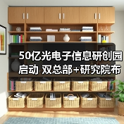 50億光電子信息研創(chuàng)園啟動(dòng) 雙總部+研究院布局未來產(chǎn)業(yè)（圖2）