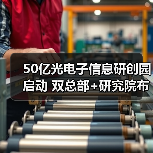 50億光電子信息研創(chuàng)園啟動(dòng) 雙總部+研究院布局未來產(chǎn)業(yè)（圖3）