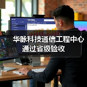 華脈科技通信工程中心通過省級驗收（圖3）