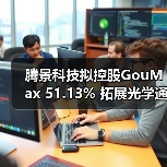騰景科技擬控股GouMax 51.13% 拓展光學(xué)通信產(chǎn)業(yè)鏈（圖3）