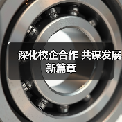 深化校企合作 共謀發(fā)展新篇章(圖4) 深化校企合作 共謀發(fā)展新篇章(圖4)
