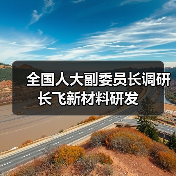全國人大副委員長調(diào)研長飛新材料研發(fā)（圖4）