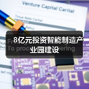 8億元投資智能制造產(chǎn)業(yè)園建設(shè)（圖4）
