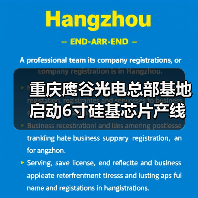 重慶鷹谷光電總部基地啟動(dòng)6寸硅基芯片產(chǎn)線建設(shè)(圖2) 重慶鷹谷光電總部基地啟動(dòng)6寸硅基芯片產(chǎn)線建設(shè)(圖2)