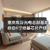 重慶鷹谷光電總部基地啟動(dòng)6寸硅基芯片產(chǎn)線建設(shè)(圖1) 重慶鷹谷光電總部基地啟動(dòng)6寸硅基芯片產(chǎn)線建設(shè)(圖1)