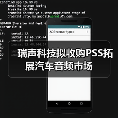 瑞聲科技擬收購PSS拓展汽車音頻市場(圖3) 瑞聲科技擬收購PSS拓展汽車音頻市場(圖3)