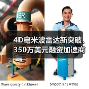 4D毫米波雷達(dá)新突破，350萬美元融資加速商業(yè)化（圖2）