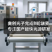 奧創(chuàng)光子完成B輪融資 專注國產(chǎn)超快光源研發(fā)（圖4）