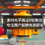 奧創(chuàng)光子完成B輪融資 專注國產(chǎn)超快光源研發(fā)（圖3）
