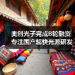 奧創(chuàng)光子完成B輪融資 專注國產(chǎn)超快光源研發(fā)（圖1）